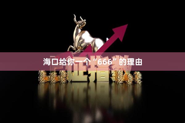 海口给你一个“666”的理由