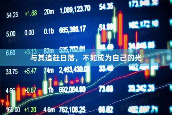 与其追赶日落，不如成为自己的光
