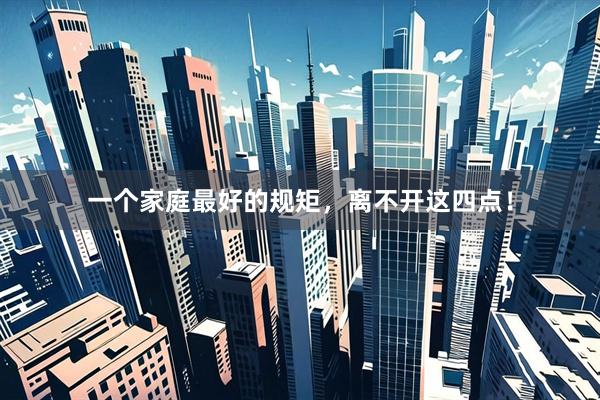 一个家庭最好的规矩，离不开这四点！