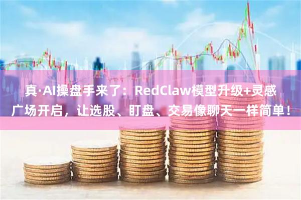 真·AI操盘手来了：RedClaw模型升级+灵感广场开启，让选股、盯盘、交易像聊天一样简单！