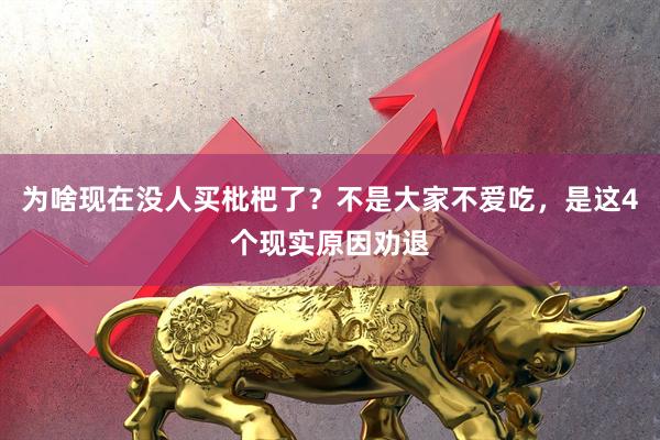 为啥现在没人买枇杷了？不是大家不爱吃，是这4个现实原因劝退