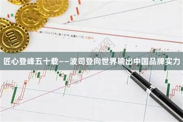匠心登峰五十载——波司登向世界输出中国品牌实力