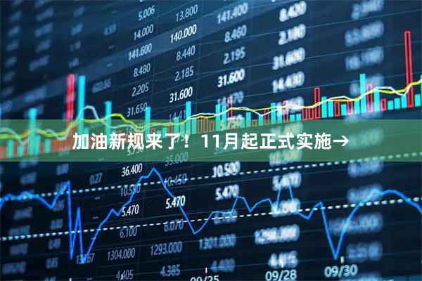 加油新规来了！11月起正式实施→
